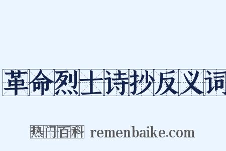 革命烈士诗抄反义词是什么意思的图片